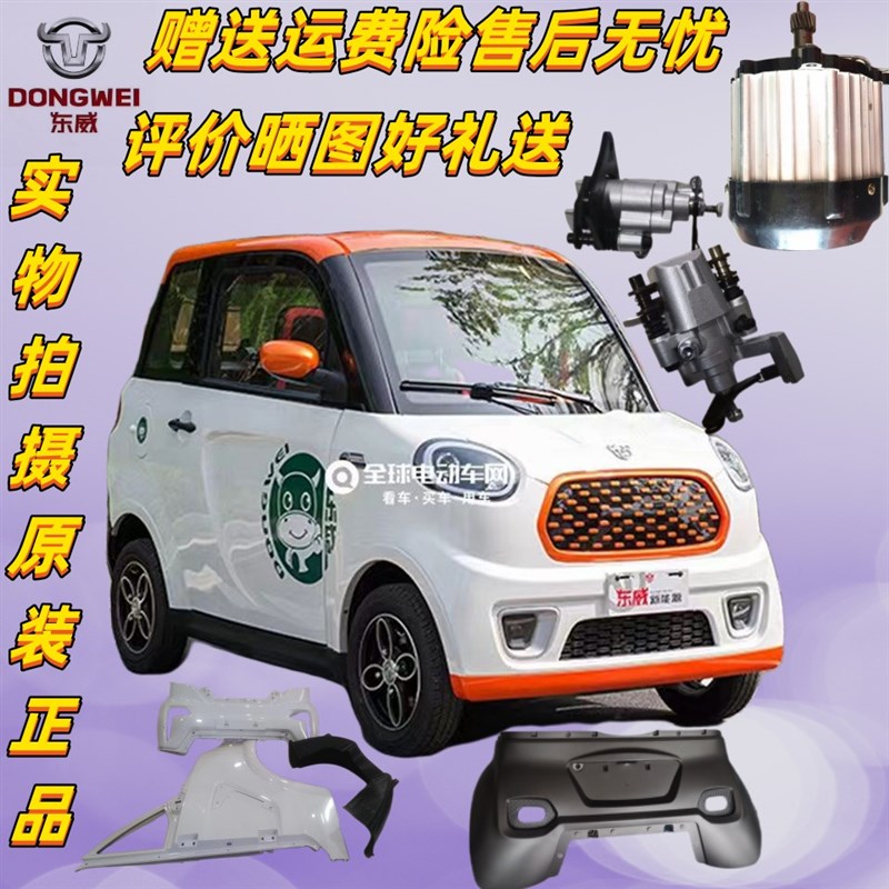东威四轮电动车配件01保险杠车门叶子板雨刮东威电动三轮车配件