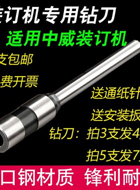 中威DT400 LT400 ST400 Z400S财务凭证装订机刀头打孔针钻刀钻头