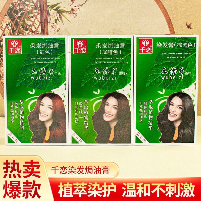 千恋染发剂植物纯五贝子染头发膏神器2024流行色女男自己在家染发