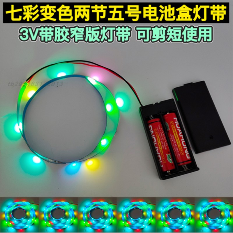 LED自粘电池款七彩变色灯带玩具车模型3v宽5mm不插电发光变色灯条