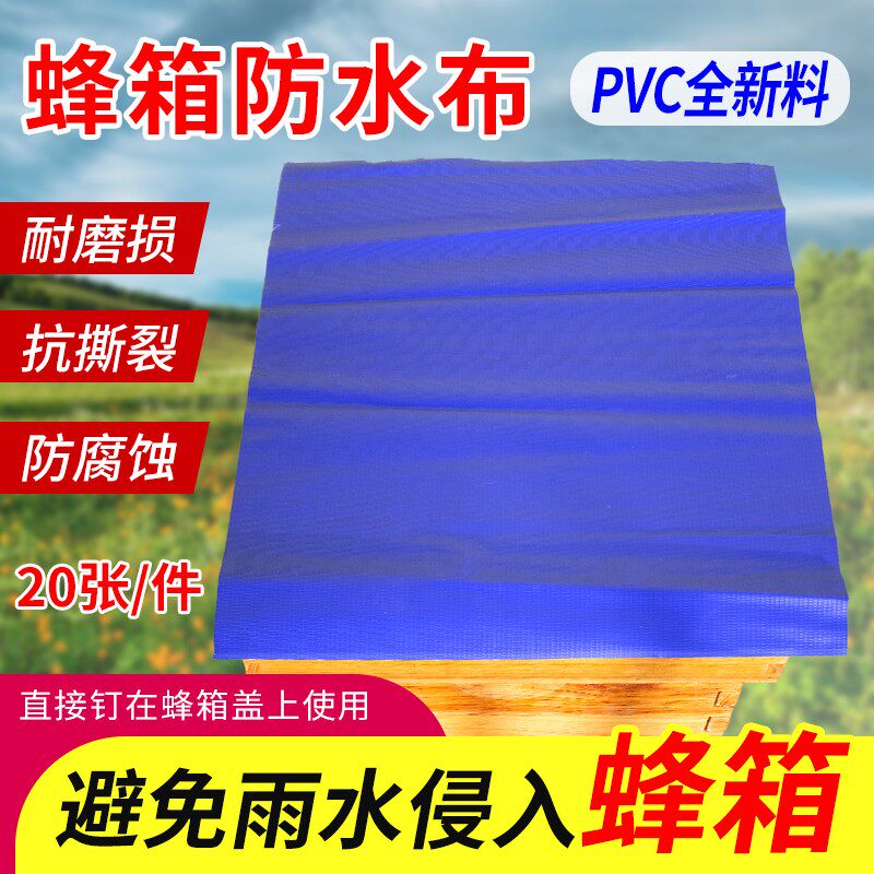 蜂箱防水防晒盖布PVC防雨布加厚加大耐磨蜂箱大盖隔热保护膜养蜂