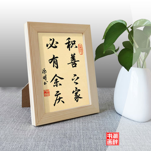 积善之家必有余庆手写字画艺术摆件客厅书房玄关新中式书法挂画