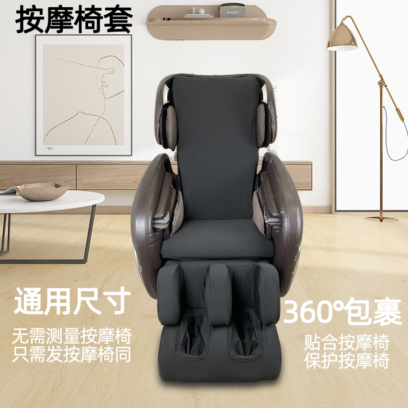 按摩椅套翻新耐磨通用按摩椅皮套更换弹力布罩子保护套开机不取