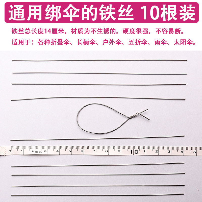 10根穿伞骨铁丝绑伞架绑开关长柄伞折叠伞太阳伞修伞配件零件大全图片