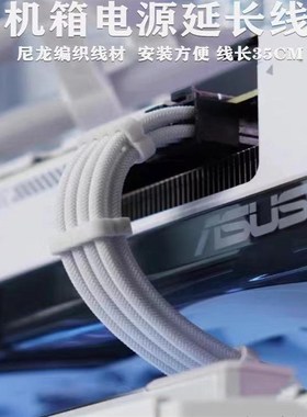 白色尼龙编织网 显卡8Pin延长线  主板24针加长线 CPU8Pin延长线
