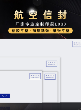 创意航空信封白色邮局监制B6C5DLC4国际国内信件均可用定制LOGO印