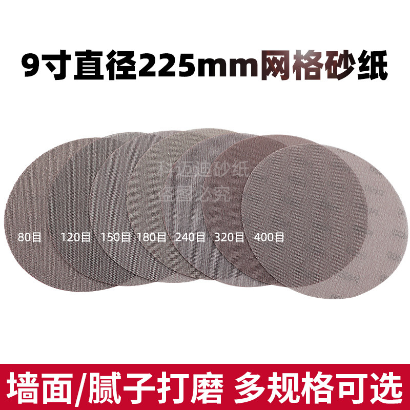 9寸网格砂纸墙面批土粉打磨抛光砂皮圆形盘吸尘干磨气磨机自粘式,标准件/零部件/工业耗材,砂纸,淘宝优惠券,粉丝福利购,淘宝优惠卷