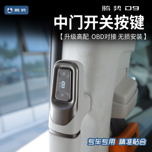 适用于2024款腾势D9中门开关按键改装腾势D9自动门开关门把手按键