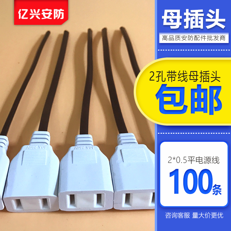 监控一体带线两脚母插头电源母头10A母插头监控配件插座转换器