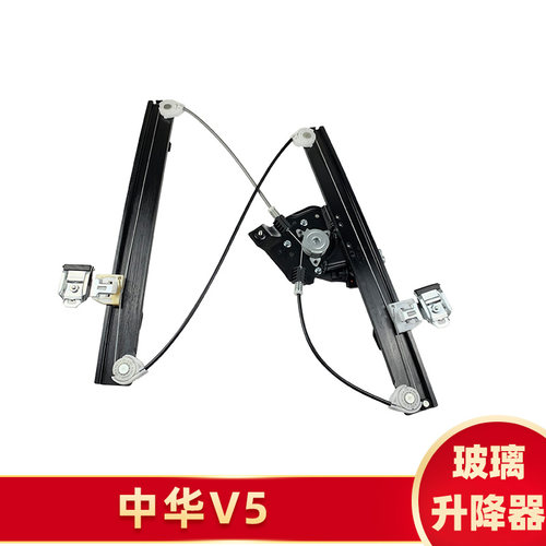 适用于中华V5车窗升降器电机总成电动玻璃摇窗机支架钢丝绳支架子