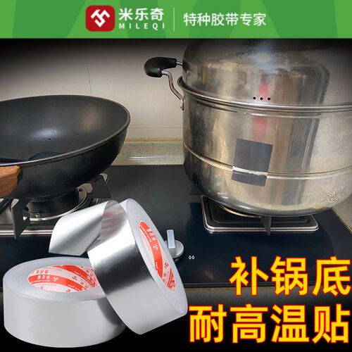 米乐奇补锅底神器自粘铝箔胶带不锈钢修补耐高温贴防油胶带铝皮自