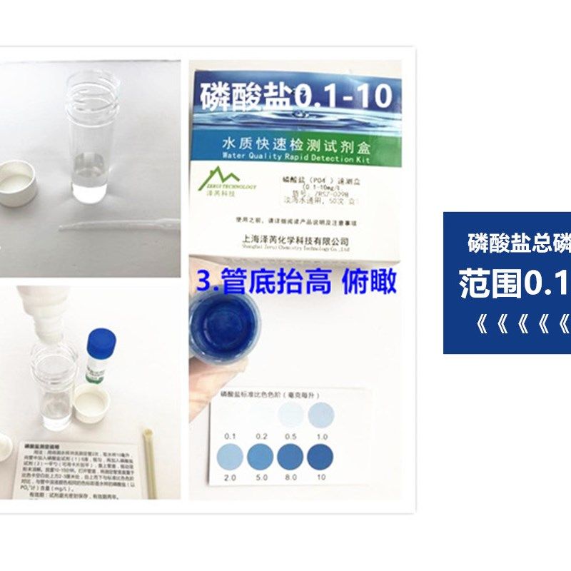 淡海水污水总磷检测试剂盒水质磷酸盐PO4快速化验检测试工具泽芮