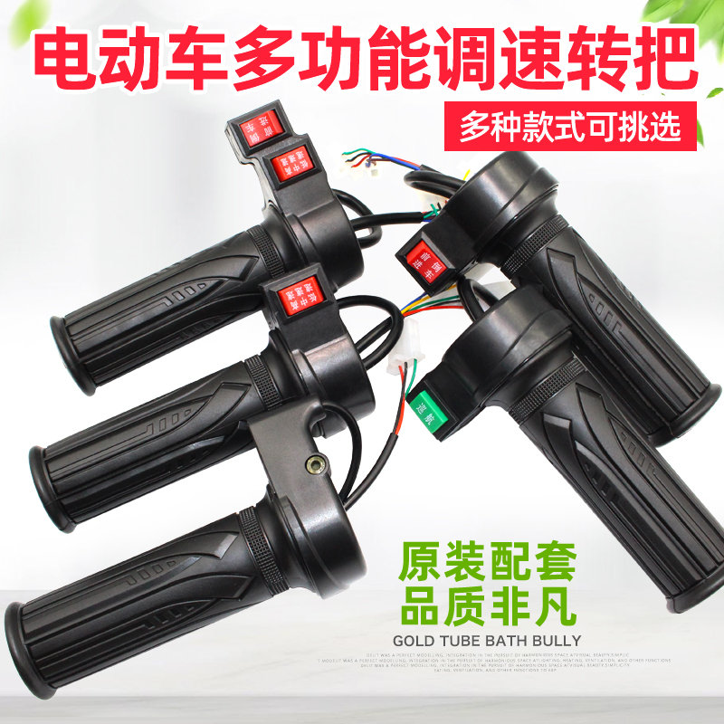 电动车转把调速把自行车转把改装油门把手倒车把三挡调速配件包邮
