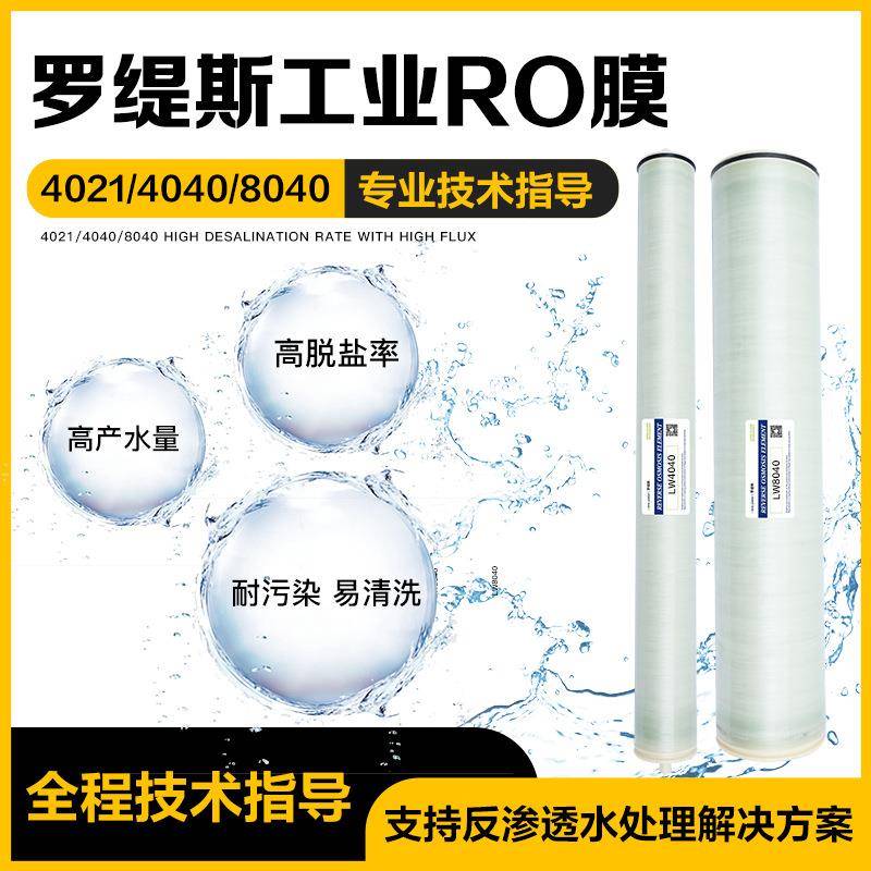 RECSUN8040BW4040反渗透RO膜高低压抗污染FR工业滤芯海水淡化膜
