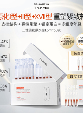 粒影Tri-helix翠赫丽诗三螺旋17型胶原蛋白次抛精华 抗皱紧致修护