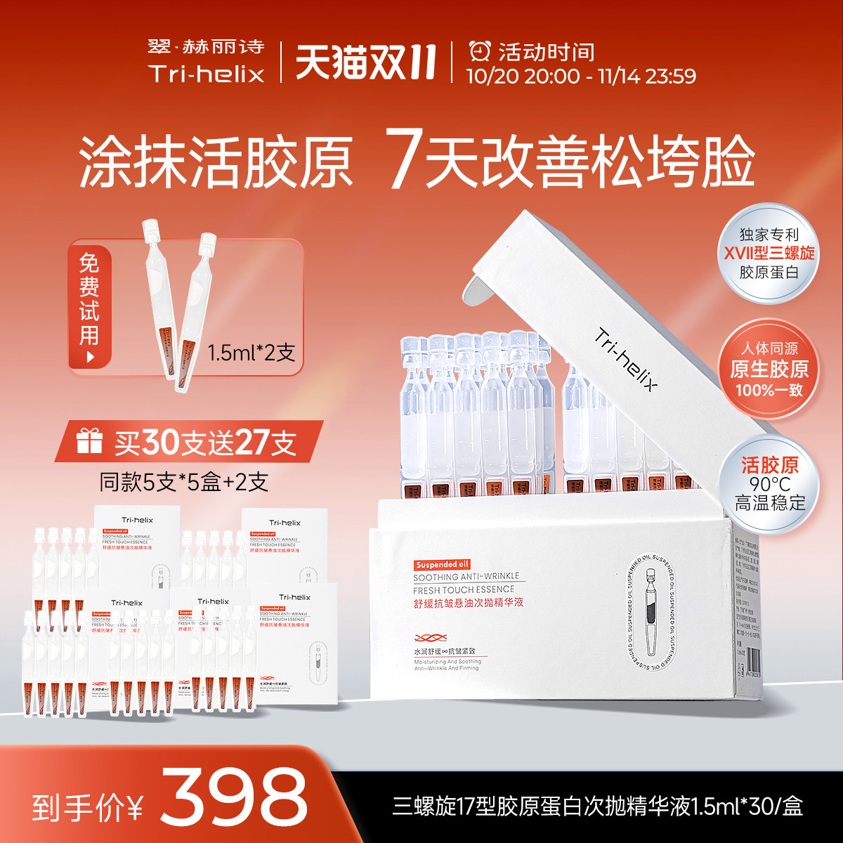 粒影Tri-helix翠赫丽诗三螺旋17型胶原蛋白次抛精华 抗皱紧致修护