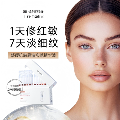 粒影Tri-helix翠赫丽诗三螺旋胶原蛋白次抛精华 抗皱紧致修护