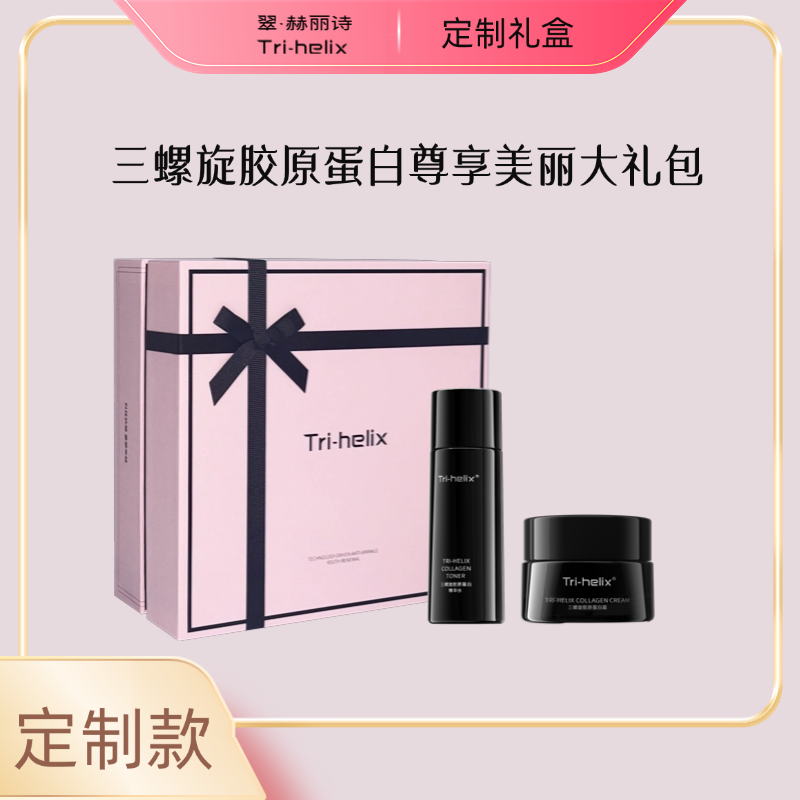 粒影Tri-helix翠·赫丽诗三螺旋胶原蛋白尊享美丽大礼包 抗皱紧致