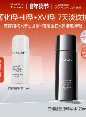 粒影Tri-helix翠赫丽诗三螺旋17型胶原蛋白精华水 抗皱保湿舒缓