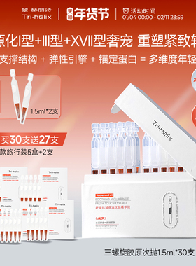 粒影Tri-helix翠赫丽诗三螺旋17型胶原蛋白次抛精华 抗皱紧致修护