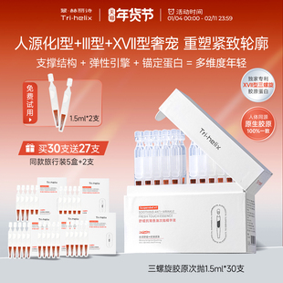 粒影Tri-helix翠赫丽诗三螺旋17型胶原蛋白次抛精华 抗皱紧致修护