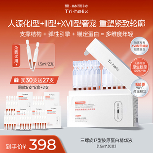 粒影Tri 抗皱紧致修护 helix翠赫丽诗三螺旋17型胶原蛋白次抛精华
