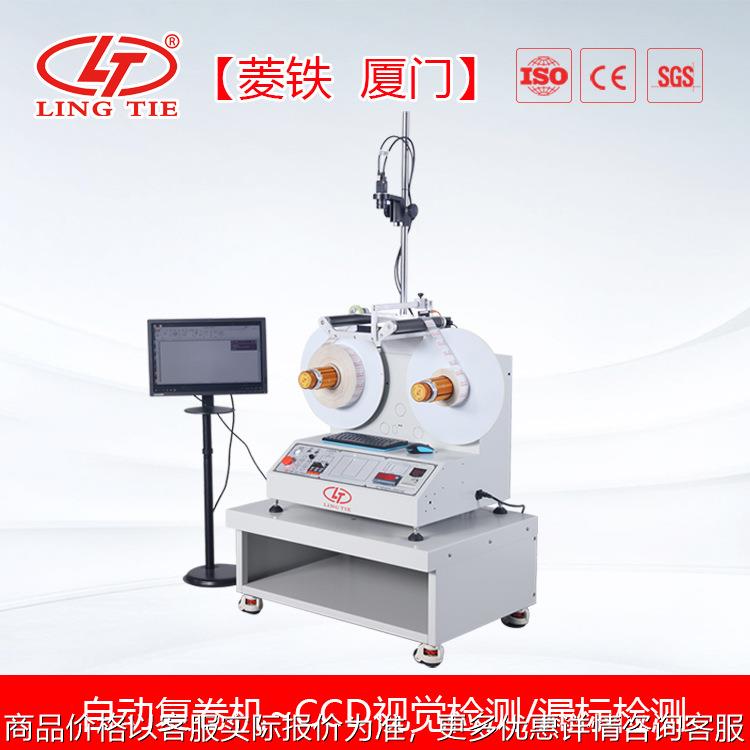自动CCD视觉检测复卷机 品检机 漏标检测 计米计数倒卷机