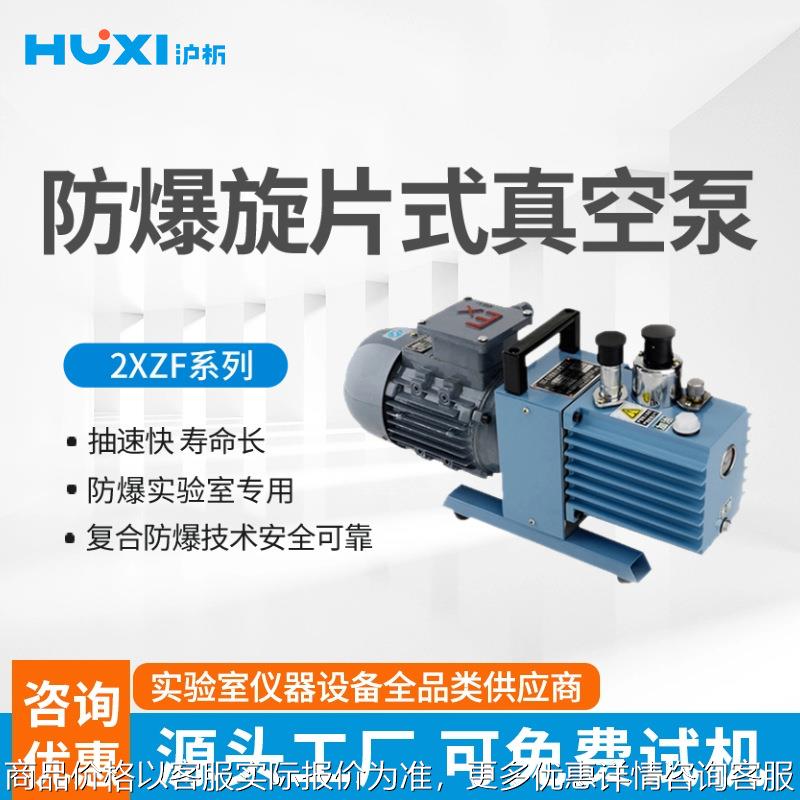 沪析防爆款旋片式真空泵2XZF-2防爆电机高真空抽气泵无火星大功率