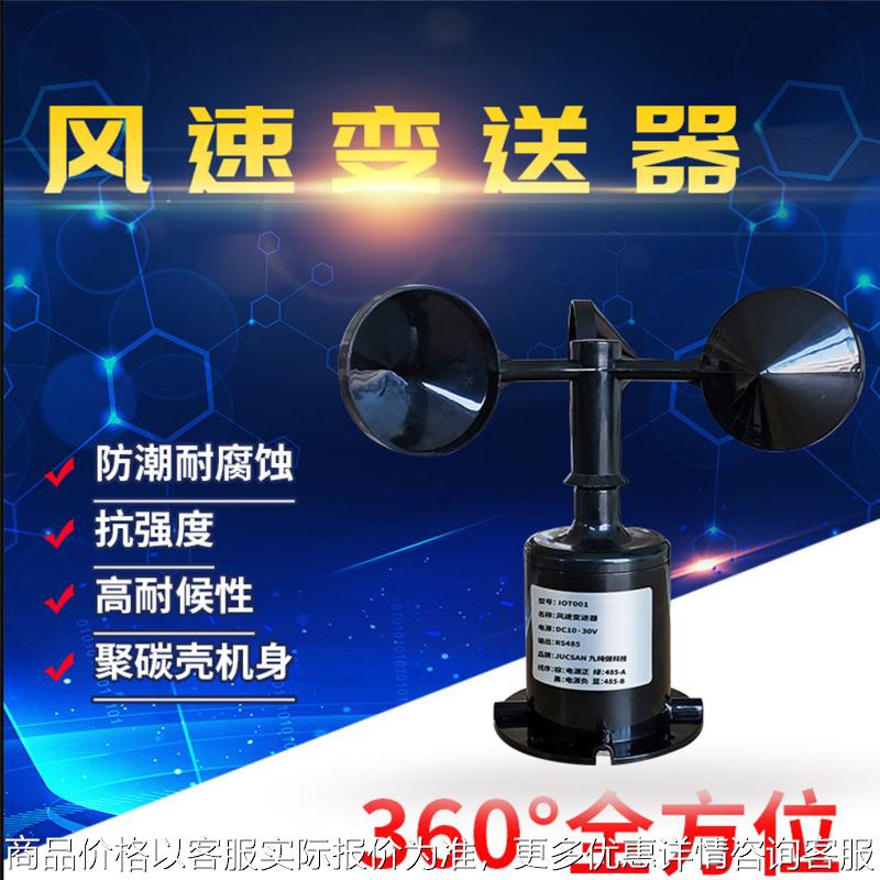 风向传感器风速风向检测仪远程监控实时数据气象站风速风向传感器