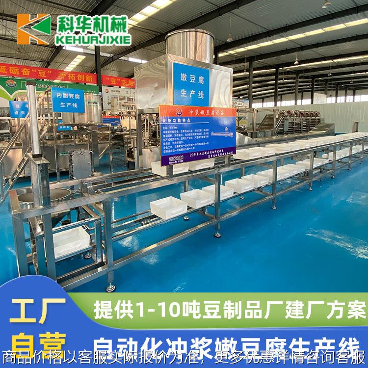 乡村振兴项目数控嫩豆腐设备 科华日产3-5吨 大型冲浆豆腐生产线