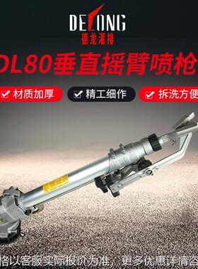德龙DL80摇臂雾化自动旋转喷枪煤场农业除尘农用灌溉洒水设备