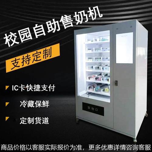 校园IC卡校园奶自助售货机冷藏售货24小时无人销售厂家