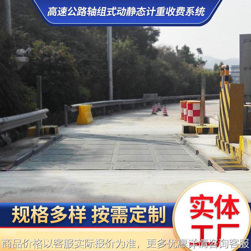 整车式动静态公路电子汽车衡高速公路轴组式动静态计重收费系统