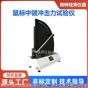 鼠标中键冲击力试验仪 有线无线鼠标测试机 电脑鼠标按键测试仪