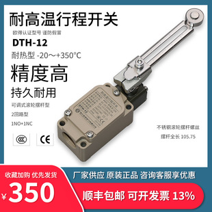 DTH 滚轮摆杆耐环境耐热欧得限位 12耐高温行程开关不锈钢可调式
