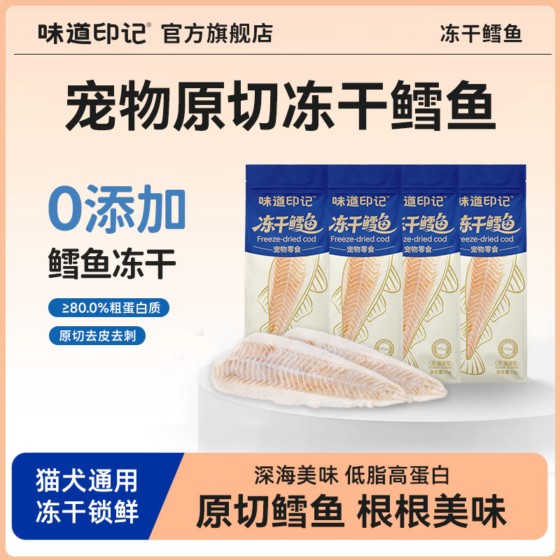 味道印记鳕鱼冻干猫零食鳕鱼营养鳕鱼片猫咪整切,宠物/宠物食品及用品,猫冻干零食,淘宝优惠券,粉丝福利购,淘宝优惠卷