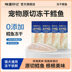 味道印记鳕鱼冻干猫零食鳕鱼营养鳕鱼片猫咪整切