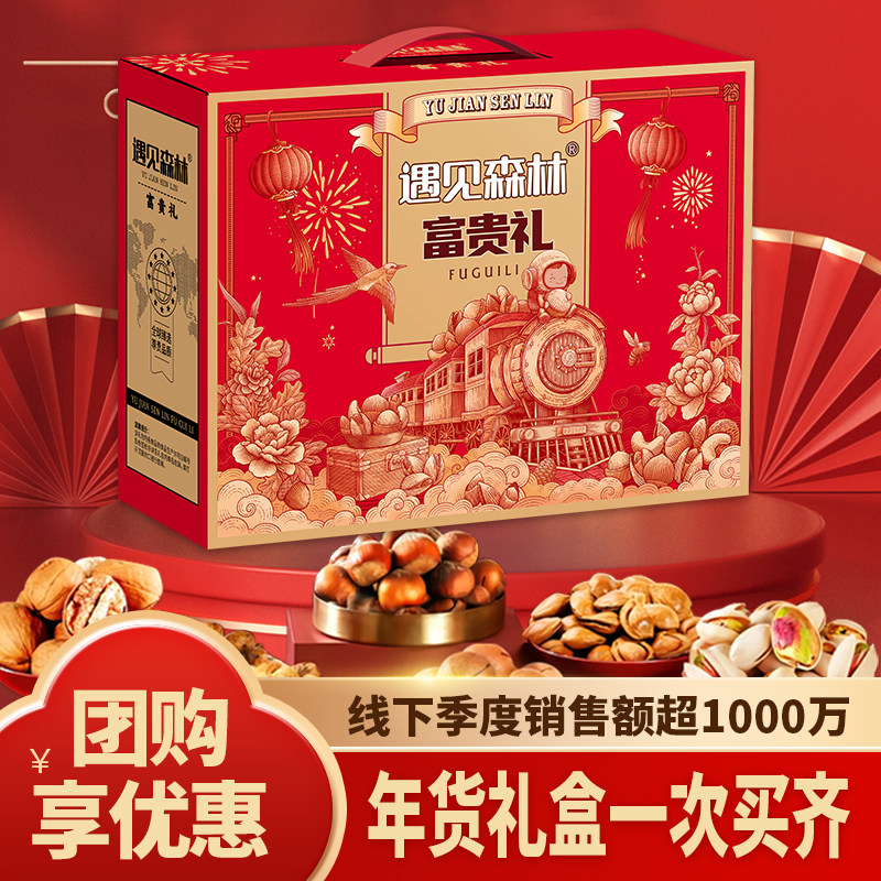 遇见森林坚果礼盒装混合碧根果腰果小零食大礼包送礼年货送礼佳品