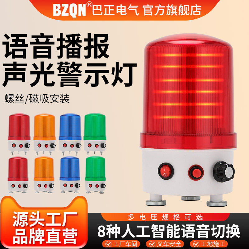 LTD-6106J磁吸语音警报灯声光报警器播报器220v24v声音可调警示灯