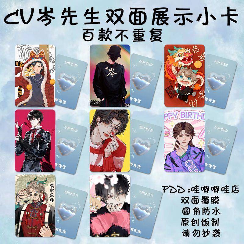 CV岑先生小卡周边卡通人物纪念镭射小卡照片应援收藏明信片钱包照
