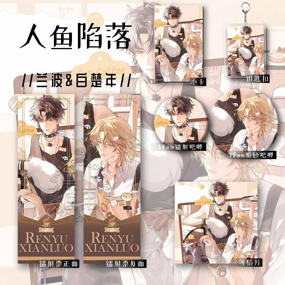 人鱼陷落二次元兰波白楚年周边吧唧小卡镭射票明信片六件套装礼物