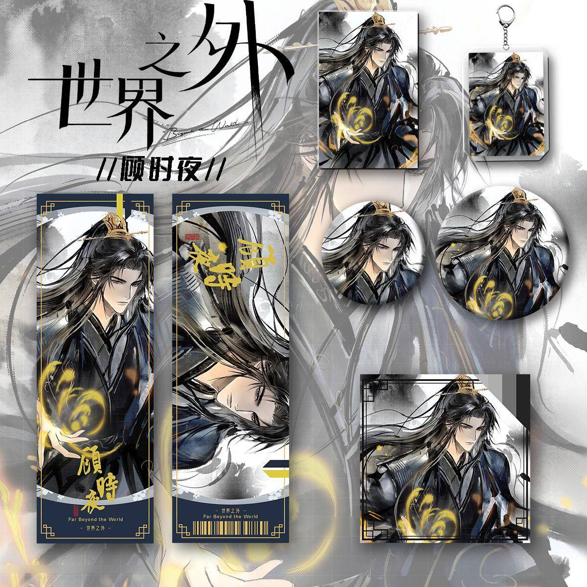 世界之外二次元游戏周边顾时夜钥匙吧唧小卡镭射票明信片套装礼品