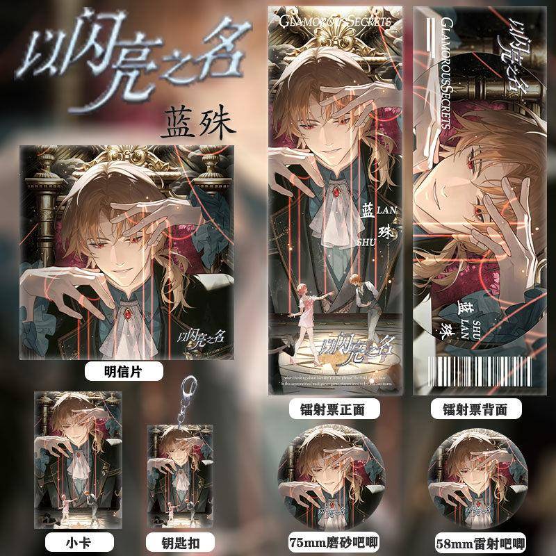 以闪亮之名周边蓝殊同人镭射票双闪徽章钥匙扣小卡明信片收藏礼物