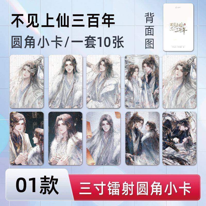 不见上仙三百年广播剧小卡高清覆膜创意定制三寸圆角小卡收藏卡