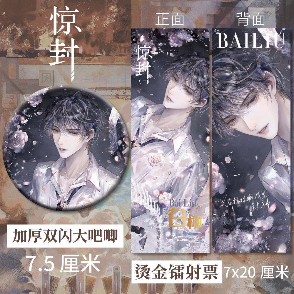 惊封我在惊悚游戏里封神周边白柳A款烫金镭射票+徽章一套精美礼品