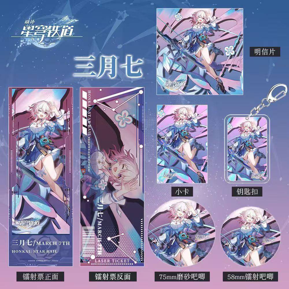 三月七崩坏星穹铁道游戏周边组合套装钥匙扣吧唧小卡明信片镭射票
