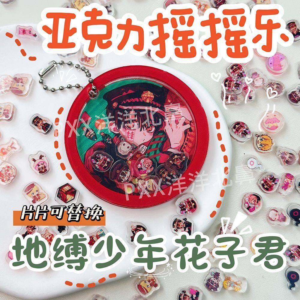 地缚少年花子君亚克力钥匙扣创意周边无料漫展动漫卡通摇摇乐