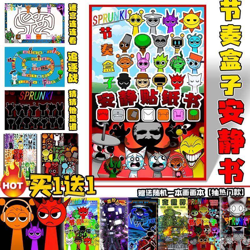 节奏盒子安静书磁力Sprunki儿童玩具反复粘贴纸多玩法5岁动漫画册