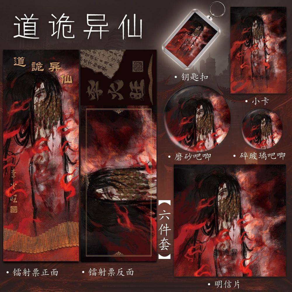 道诡异仙周边李火旺爆款六件套镭射票吧唧镭射钥匙扣明信片小卡