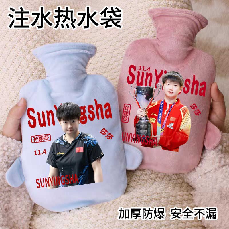 孙颖莎周边明星同款热水袋粉丝应援送女生礼物暖手宝毛绒热水袋